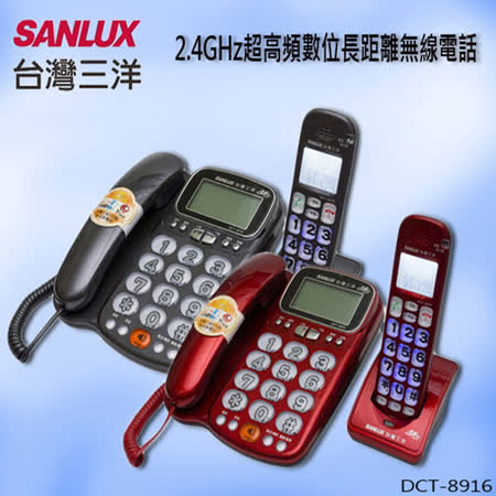 台灣三洋SANLUX數位無線電話機(紅色/鐵灰色)二色可選 DCT-8916鐵灰★80B018